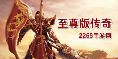 至尊版传奇