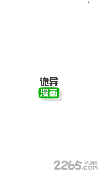 诡异漫画