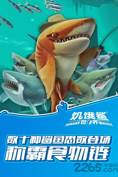 饥饿鲨世界高级破解版