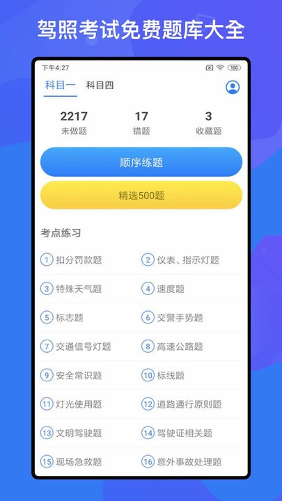 驾考题库free手机版