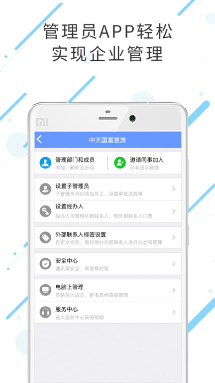 中天国富差旅软件下载