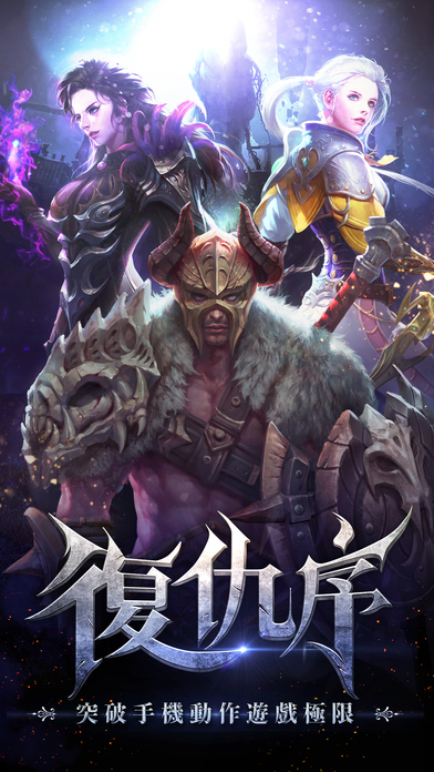 复仇序手游