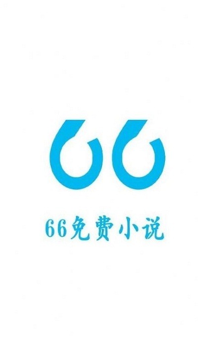 66免费小说app
