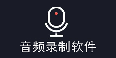 音频录制软件