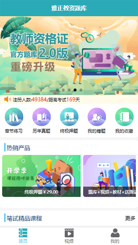 雅正教师题库软件