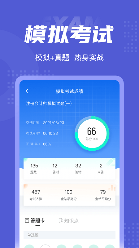 注册会计师考试聚题库app