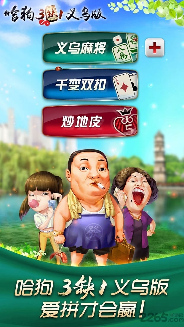 哈狗3缺1义乌版