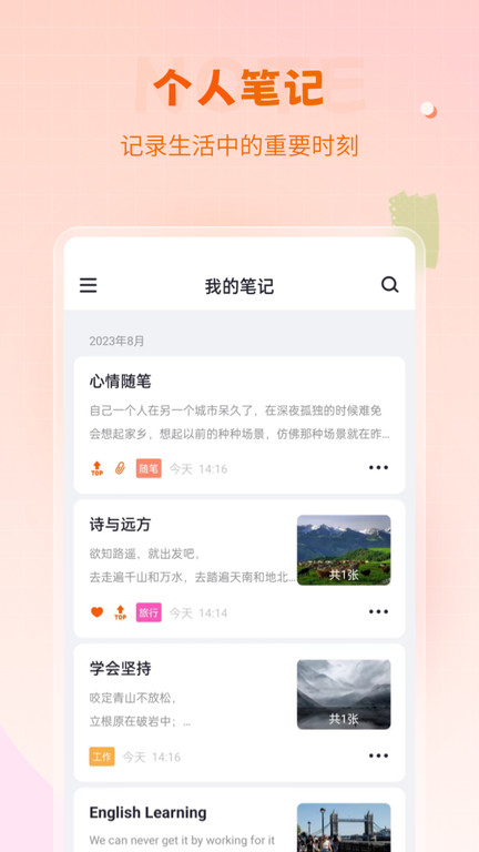 笔记备忘录软件