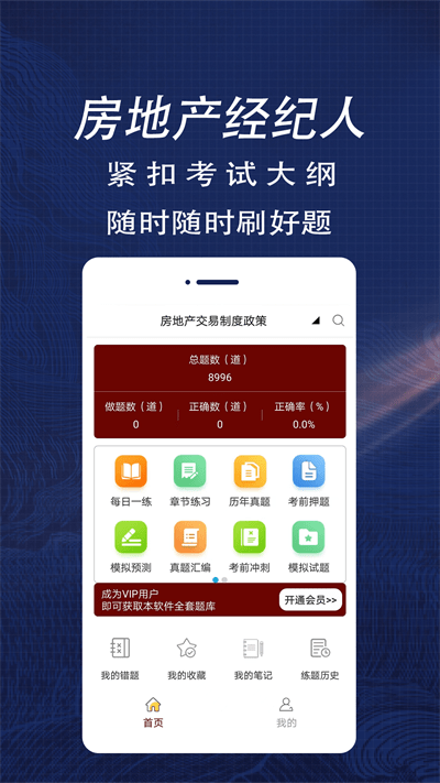 房地产经纪人全题库app 房地产经纪人全题库免费下载