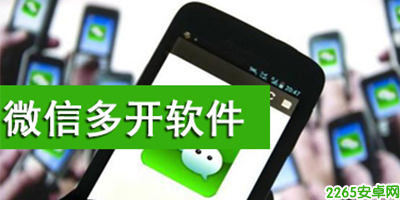 微信多开软件