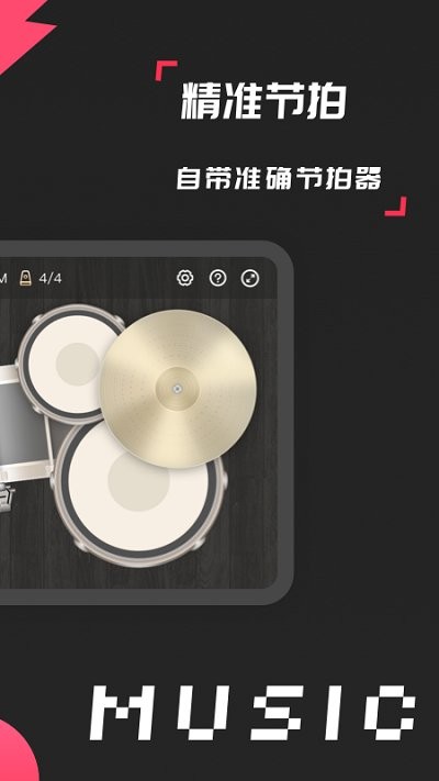 架子鼓模拟大师手机版