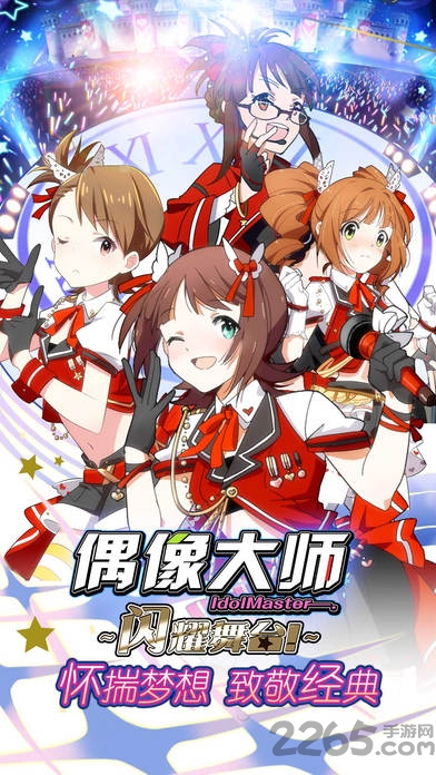 偶像大师手游国服版 偶像大师手游官网下载