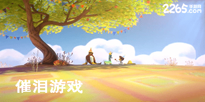 催泪游戏