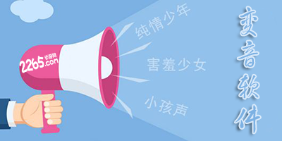 变音软件