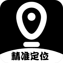 手机定位跟踪神器