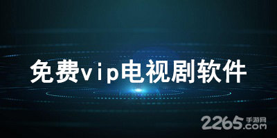 免费vip电视剧软件