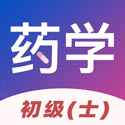初级药士易题库官方版
