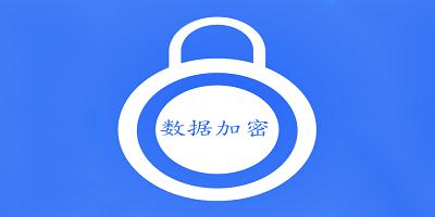 数据加密软件