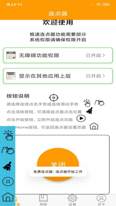免费连点器软件 免费连点器手机版下载安装