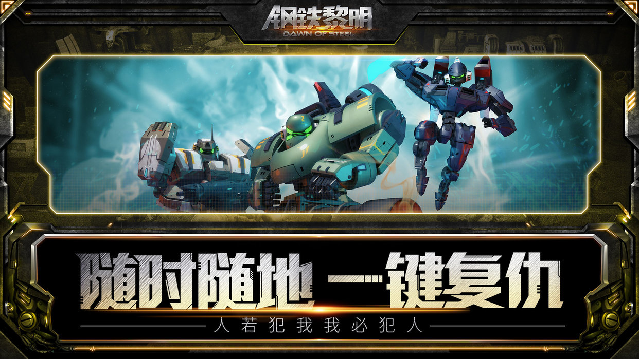 钢铁黎明网易版