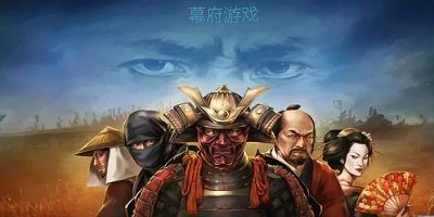 幕府游戏