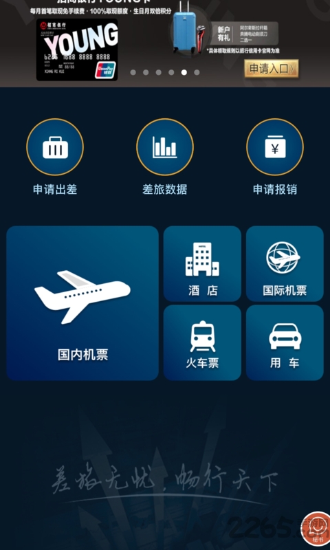 差旅e行app