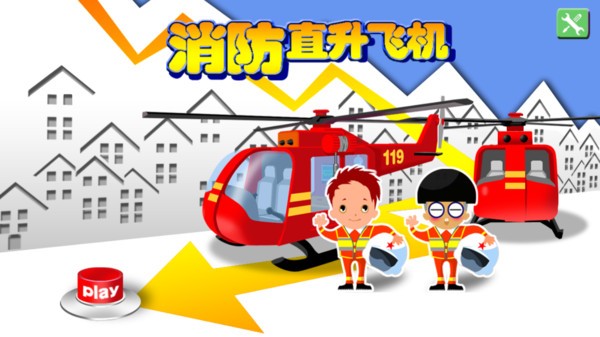 宝宝开消防直升机模拟游戏