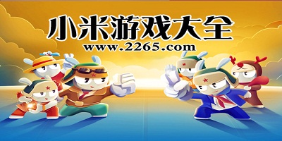小米游戏