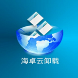 海卓云卸载手机版