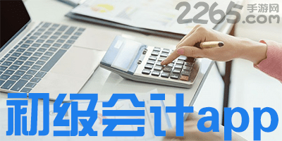 初级会计app
