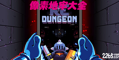 像素地牢