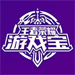 王者荣耀游戏宝app