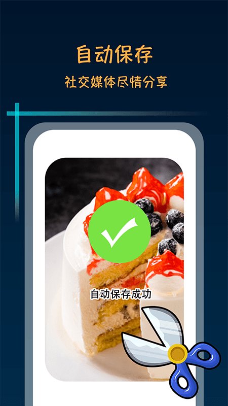 滚动长截屏软件