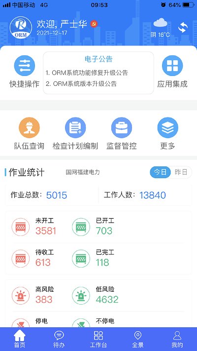 作业风险管控ormapp