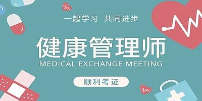 健康管理师app