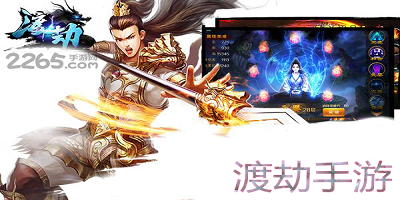 渡劫手游
