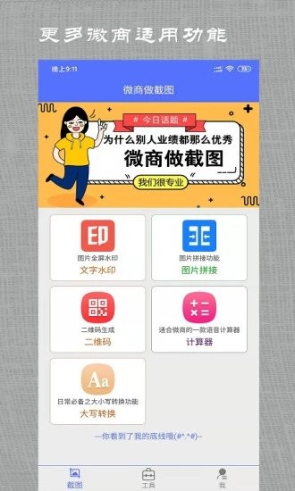微商做截图免费版