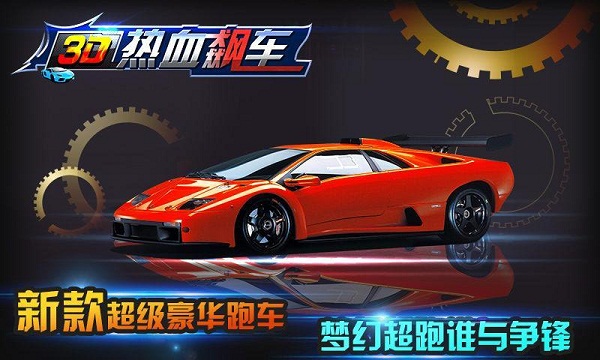 3d热血飙车内购破解版