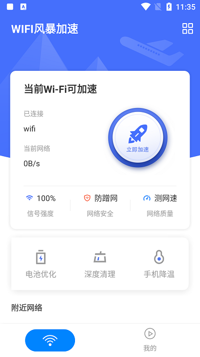 wifi风暴加速app