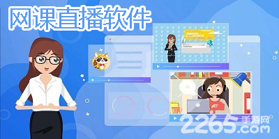 网课直播软件