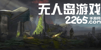 无人岛游戏
