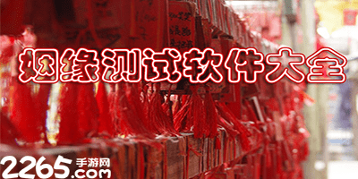 测姻缘app