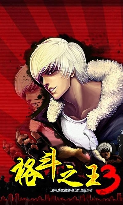 格斗之王3游戏