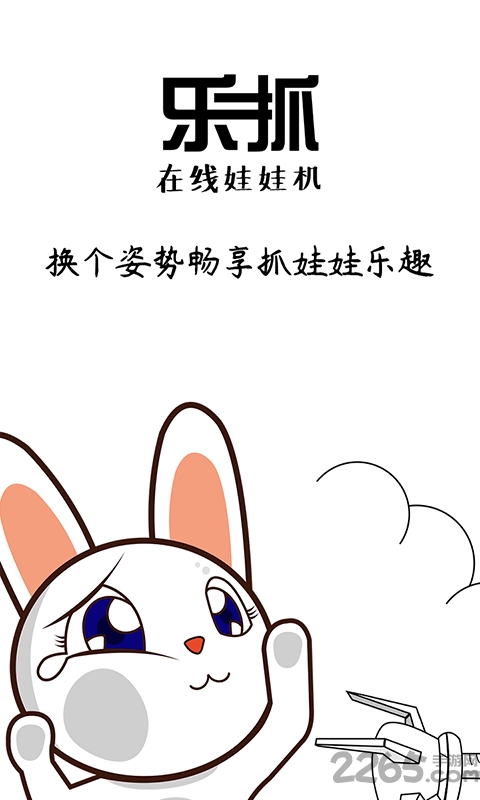 乐抓娃娃机官方版