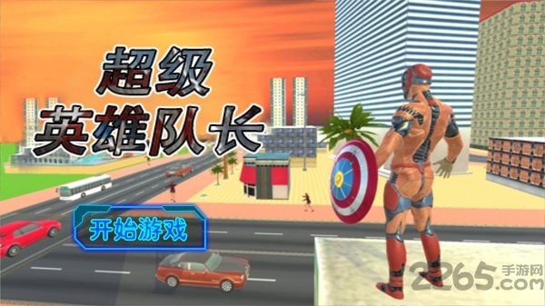 超级英雄队长最新版