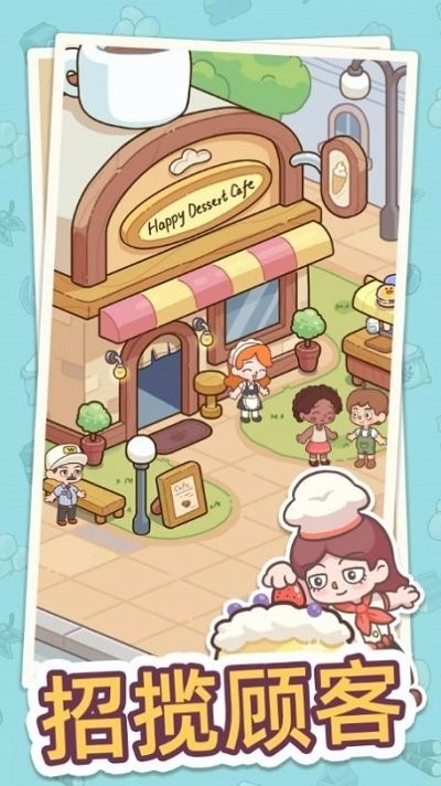 幸福甜点咖啡店最新版(Happy Dessert Cafe)