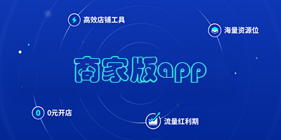 商家版app