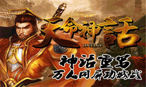 天命神话官网版 天命神话手游下载