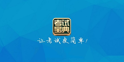 考试宝典app