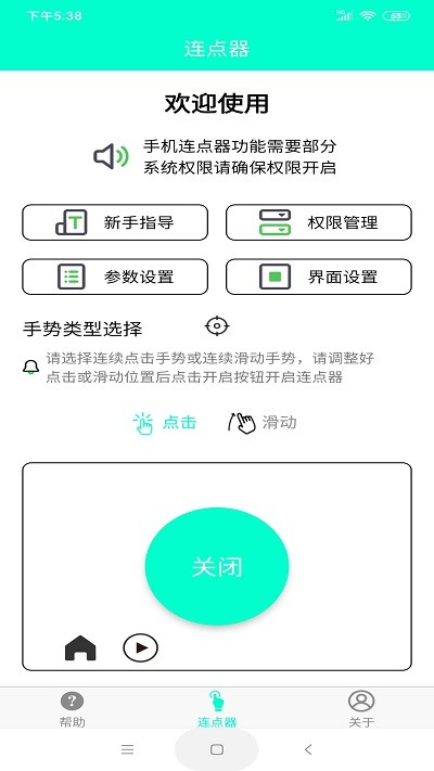 智能连点器手机版